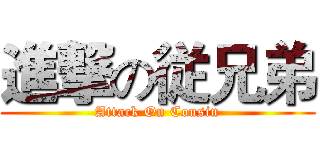 進撃の従兄弟 (Attack On Cousin)