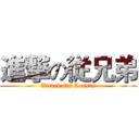 進撃の従兄弟 (Attack On Cousin)