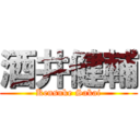 酒井健輔 (Kensuke Sakai)