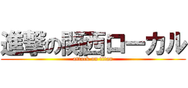 進撃の関西ローカル (attack on titan)