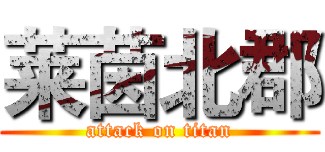 莱茵北郡 (attack on titan)