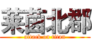 莱茵北郡 (attack on titan)