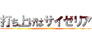 打ち上げはサイゼリア (attack on titan)