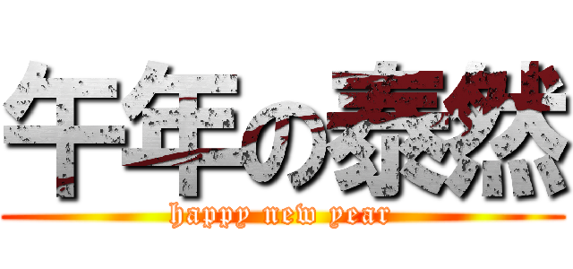 午年の泰然 (happy new year)