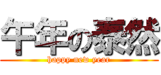 午年の泰然 (happy new year)