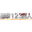 進撃１２３巨人 (attack on titan)