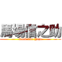 馬場信之助 (Look like Yaju)