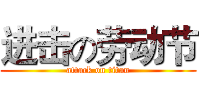 进击の劳动节 (attack on titan)