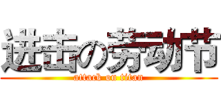 进击の劳动节 (attack on titan)