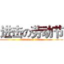 进击の劳动节 (attack on titan)