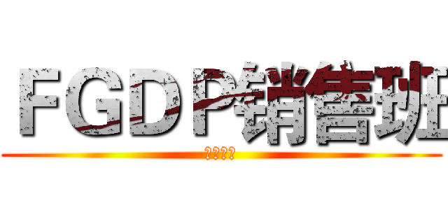 ＦＧＤＰ销售班 (２０１４)