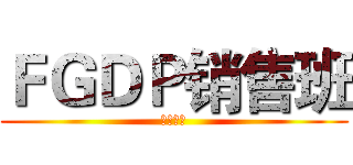 ＦＧＤＰ销售班 (２０１４)