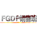 ＦＧＤＰ销售班 (２０１４)