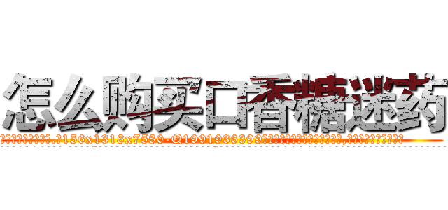 怎么购买口香糖迷药 (怎么购买口香糖迷药【电.话156x1318x7580-Q1991936399鑫宏药业】我们做的是长期生意,靠的是老客户长期支持
参考消息网2月20日报道 韩媒称，“剩女多、离婚率高的城市，房价一定会上涨。”这是中国经济学家金岩石2016年12月参加在上海举行的房地产相关论坛时说的话。
)