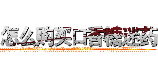 怎么购买口香糖迷药 (怎么购买口香糖迷药【电.话156x1318x7580-Q1991936399鑫宏药业】我们做的是长期生意,靠的是老客户长期支持
参考消息网2月20日报道 韩媒称，“剩女多、离婚率高的城市，房价一定会上涨。”这是中国经济学家金岩石2016年12月参加在上海举行的房地产相关论坛时说的话。
)