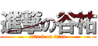 進撃の谷祐 (attack on titan)