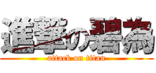 進撃の碧為 (attack on titan)