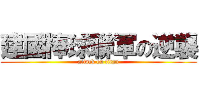 建國棒球聯軍の逆襲 (attack on titan)