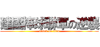 建國棒球聯軍の逆襲 (attack on titan)