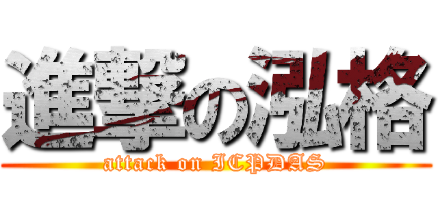 進撃の泓格 (attack on ICPDAS)