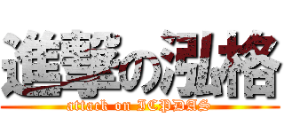進撃の泓格 (attack on ICPDAS)