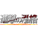 進撃の泓格 (attack on ICPDAS)