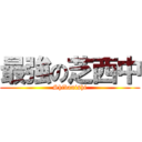 最強の芝西中 (Shibanishi)