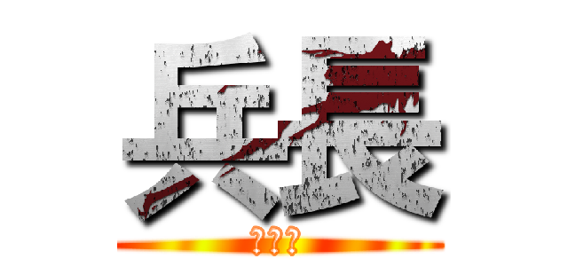 兵長 (一米六)