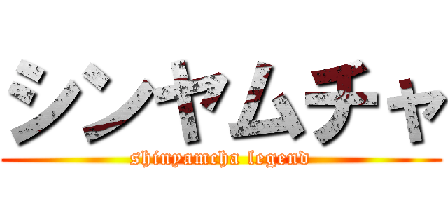 シンヤムチャ (shinyamcha legend)