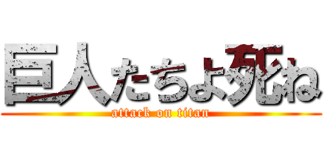 巨人たちよ死ね (attack on titan)
