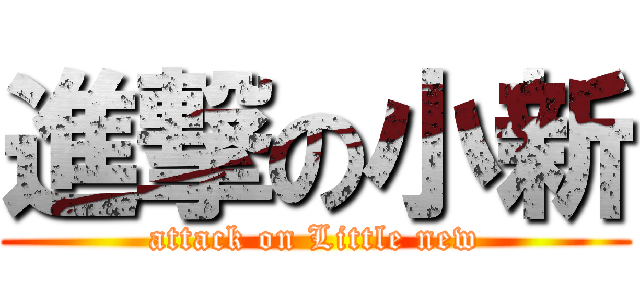 進撃の小新 (attack on Little new)