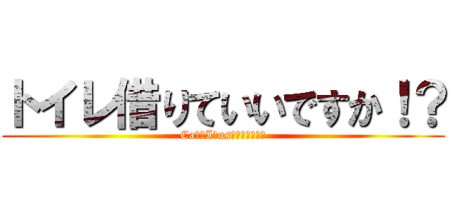 トイレ借りていいですか！？ (Caｎ　I　usｅ　Ｗ．Ｃ！？)