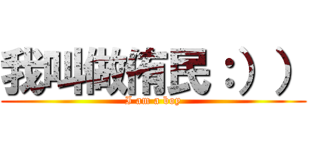 我叫做侑民：）） (I am a boy)