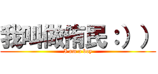 我叫做侑民：）） (I am a boy)