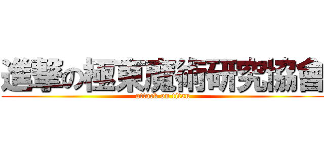 進撃の極東魔術研究協會 (attack on titan)