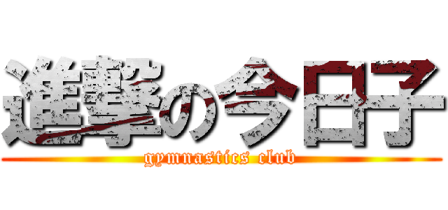 進撃の今日子 (gymnastics club)