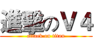 進擊のＶ４ (attack on titan)