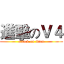 進擊のＶ４ (attack on titan)