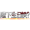 陛下生日快乐 (艾可斯敬上)