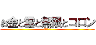お金と雲と無限とコロン (ゆっくり実況)