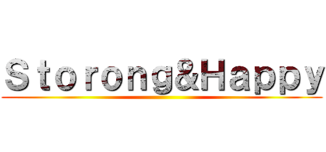 Ｓｔｏｒｏｎｇ＆Ｈａｐｐｙ ()