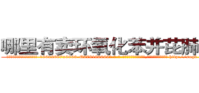 哪里有卖环氧化苯并芘肺癌药 (哪里有卖环氧化苯并芘肺癌药【电-186x2687x6963-Q278180069元-吉-药-业】我们做的是长期生意,靠的是老客户长期支持 http://sngk.net/ELdZJa
)