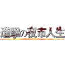 進擊の夜市人生 (attack on Kuwe)