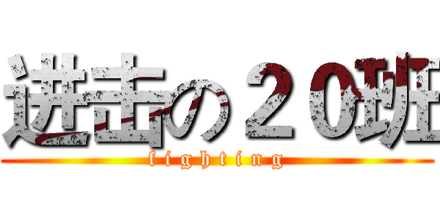 进击の２０班 (f i g h t i n g)