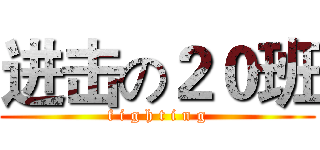 进击の２０班 (f i g h t i n g)