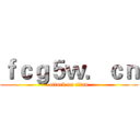 ｆｃｇ５ｗ．ｃｎ (attack on titan)
