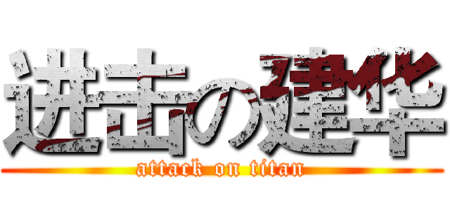 进击の建华 (attack on titan)