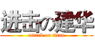 进击の建华 (attack on titan)