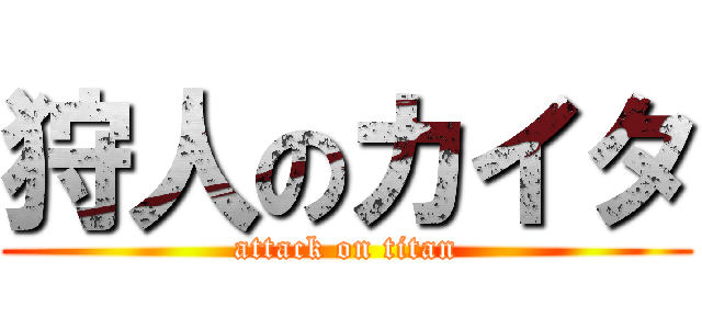 狩人のカイタ (attack on titan)