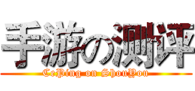 手游の测评 (CePing on ShouYou)